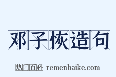 邓子恢造句是什么意思的图片